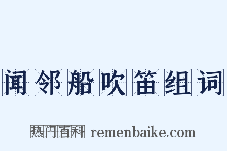 闻邻船吹笛组词是什么意思的图片